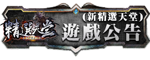 遊戲公告(新精選天堂)